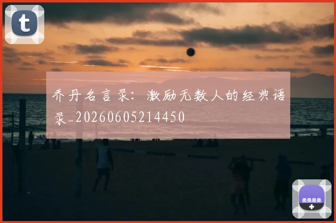 乔丹名言录：激励无数人的经典语录_20260605214450