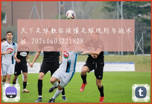 天下足球教你读懂足球规则与战术板_20260603221828