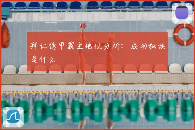 拜仁德甲霸主地位分析:成功秘诀是什么