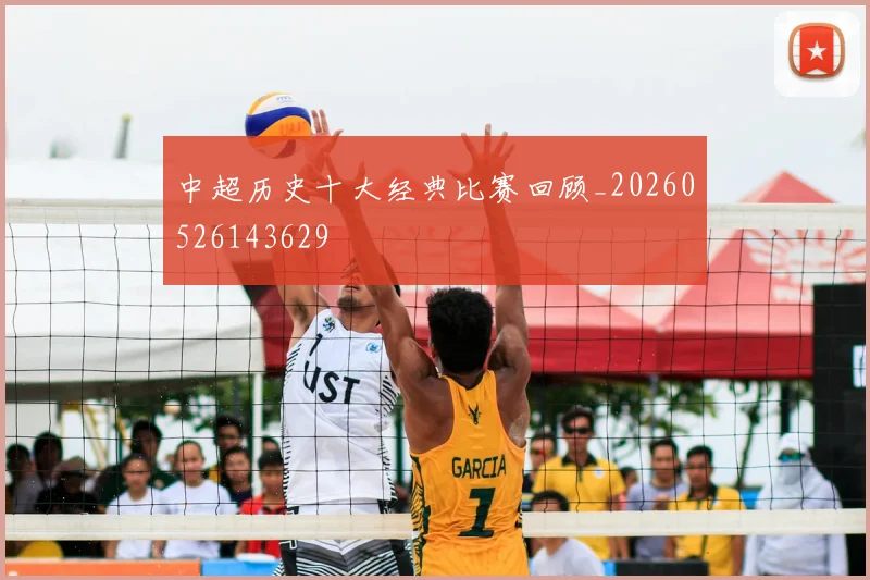 中超历史十大经典比赛回顾_20260526143629