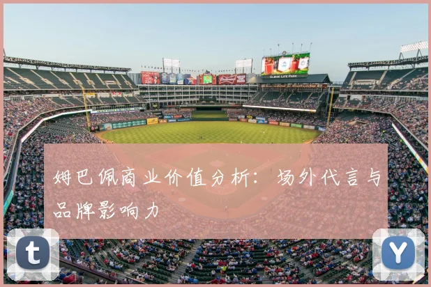 姆巴佩商业价值分析：场外代言与品牌影响力