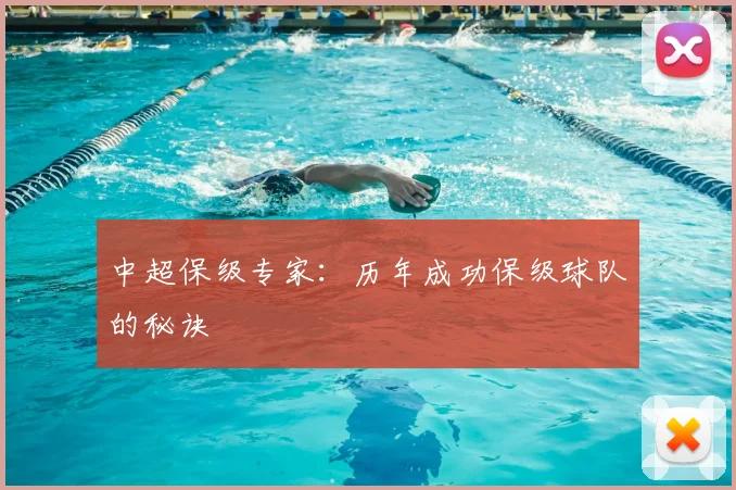 中超保级专家:历年成功保级球队的秘诀