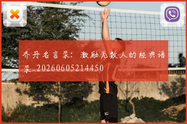 乔丹名言录:激励无数人的经典语录_20260605214450