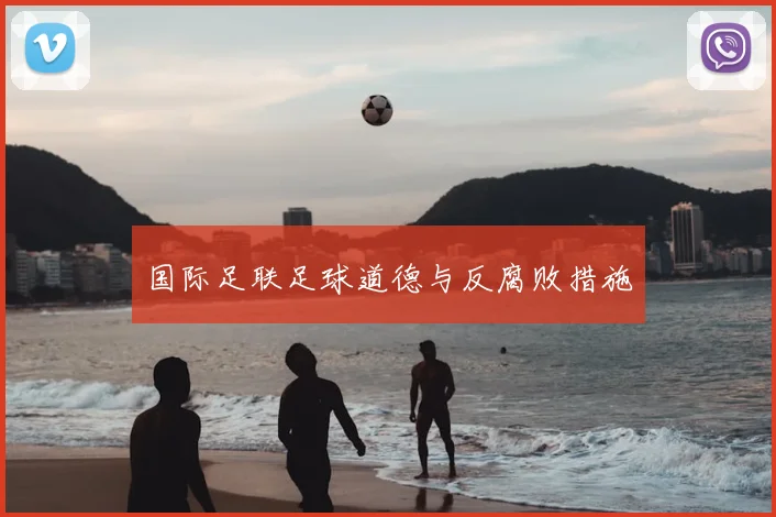 国际足联足球道德与反腐败措施