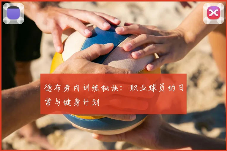 德布劳内训练秘诀：职业球员的日常与健身计划