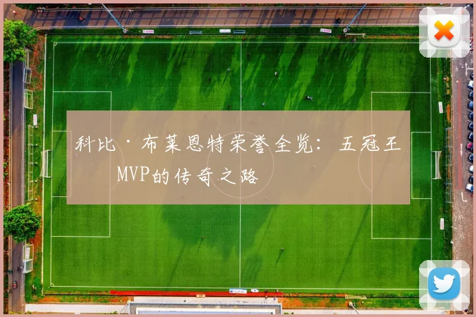 科比·布莱恩特荣誉全览:五冠王与MVP的传奇之路