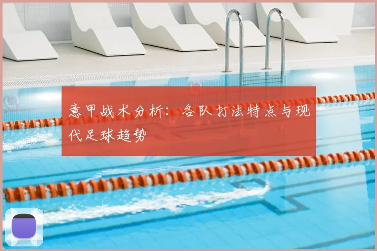 意甲战术分析：各队打法特点与现代足球趋势