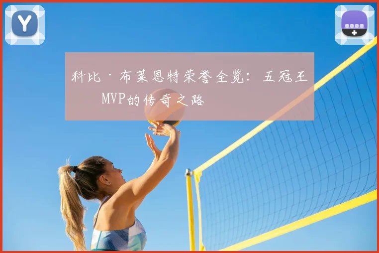 科比·布莱恩特荣誉全览：五冠王与MVP的传奇之路