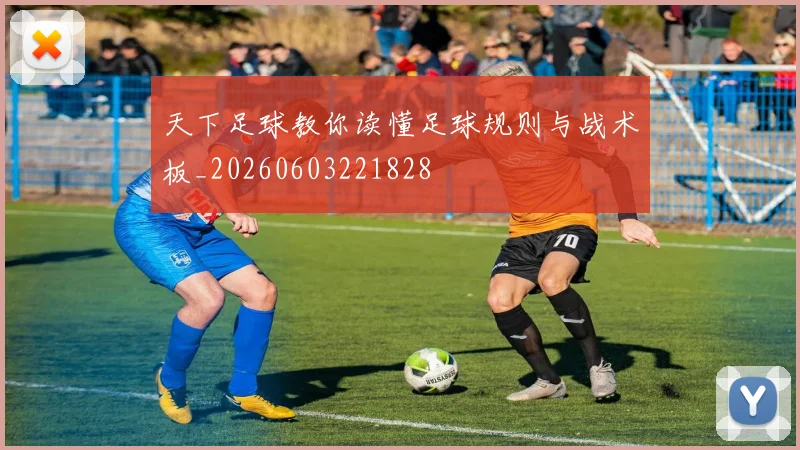 天下足球教你读懂足球规则与战术板_20260603221828