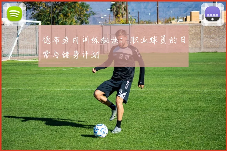 德布劳内训练秘诀:职业球员的日常与健身计划
