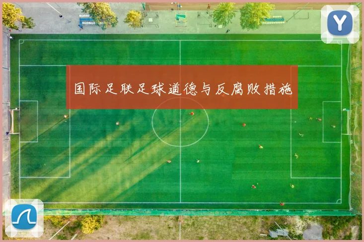 国际足联足球道德与反腐败措施