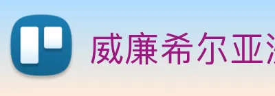 威廉希尔亚洲官方网站 logo